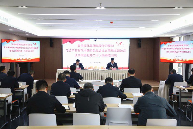 甘肃能化集团党委学习贯彻习近平新时代中国特色社会主义思想主题教育...