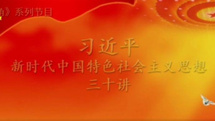 《习近平新时代中国特色社会主义思想三十讲》之何为新时代？