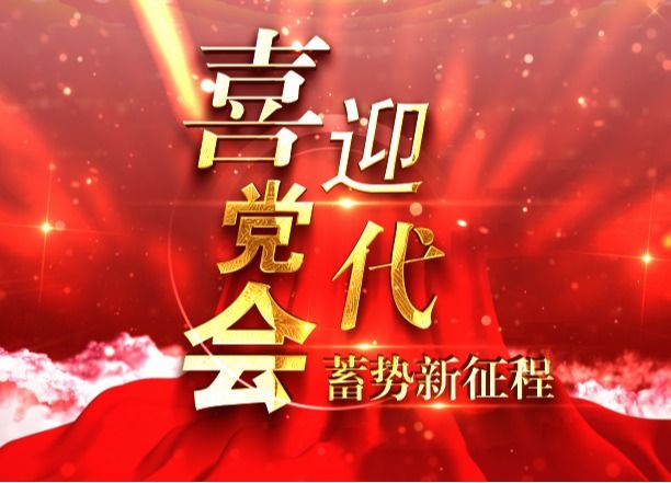喜迎党代会 基层展风采（二）