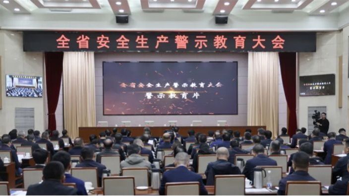 全省安全生产警示教育大会召开
