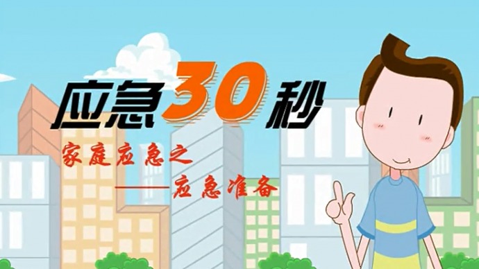【安全生产月微讲堂】家庭必备应急常识