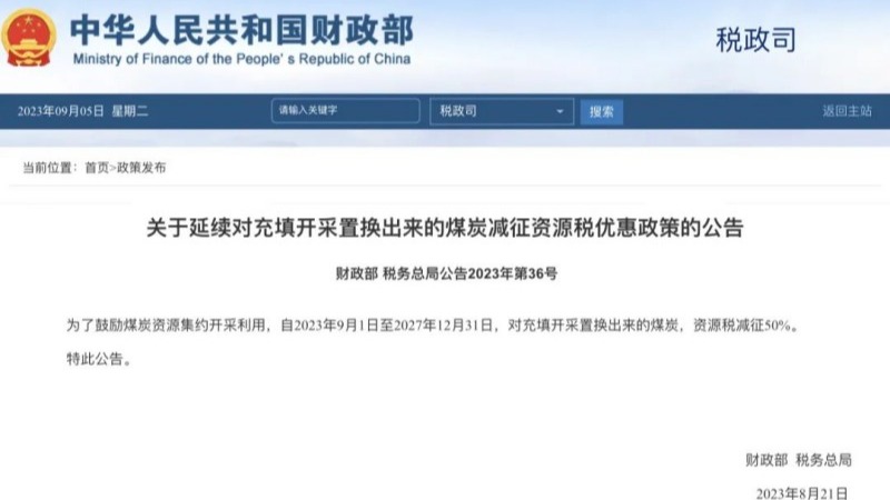 事关煤炭资源税！减征50%！