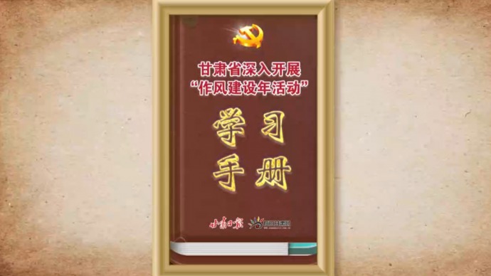 甘肃省委“作风建设年活动”学习手册