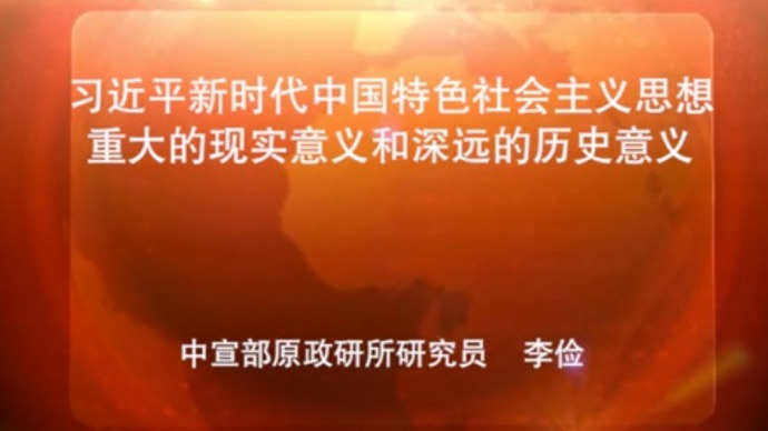 习近平新时代中国特色社会主义思想重大的现实意义和深远的历史意义