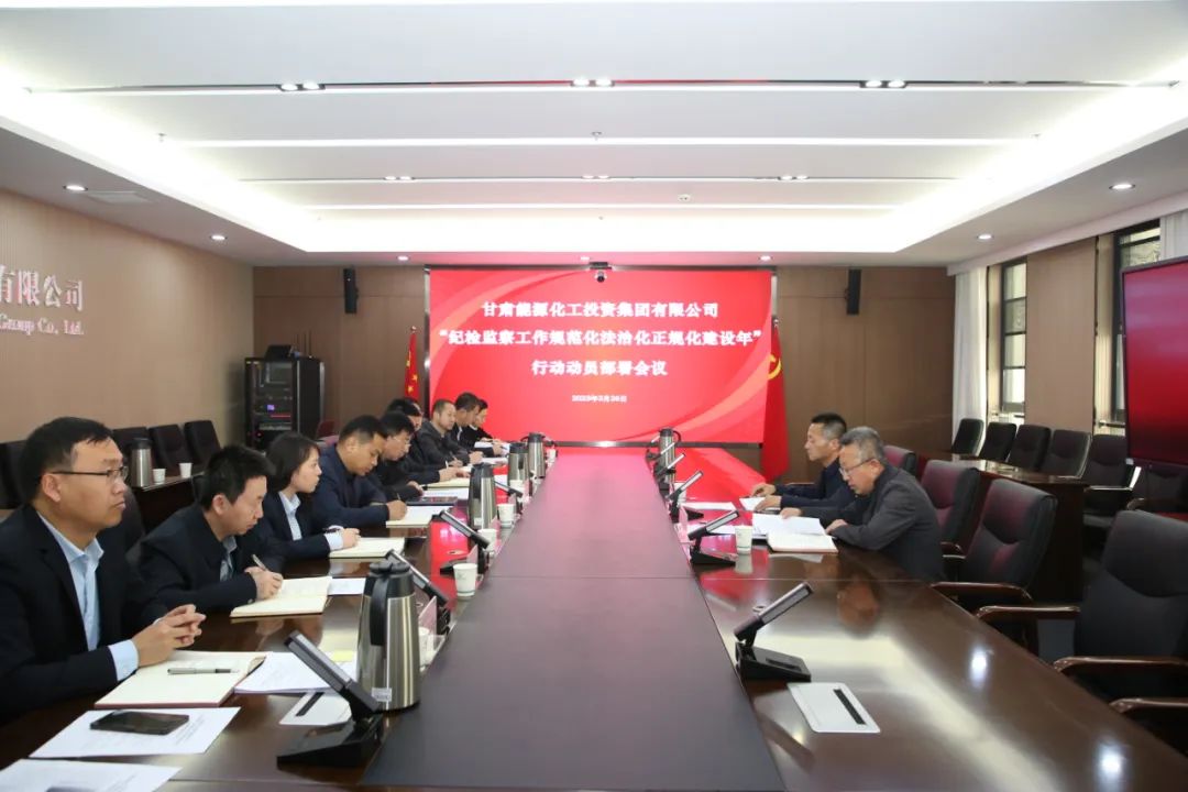 甘肃能化集团召开“纪检监察工作规范化法治化正规化建设年”行动动员部署会