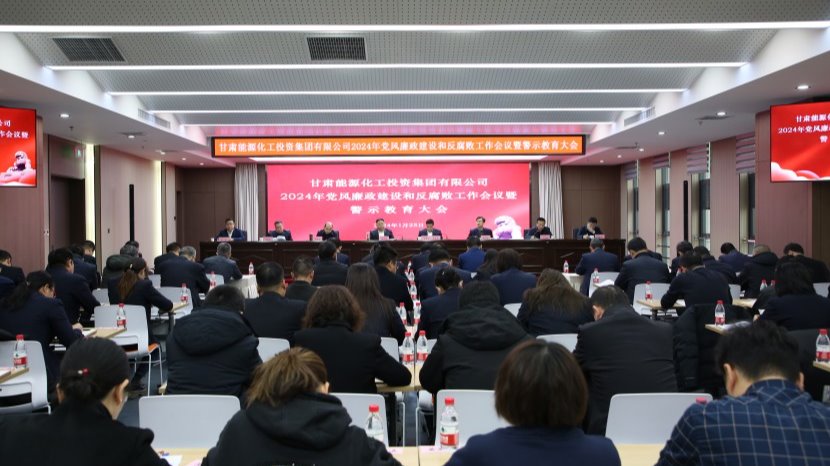 甘肃能化集团召开2024年党风廉政建设和反腐败工作会议暨警示教育大会