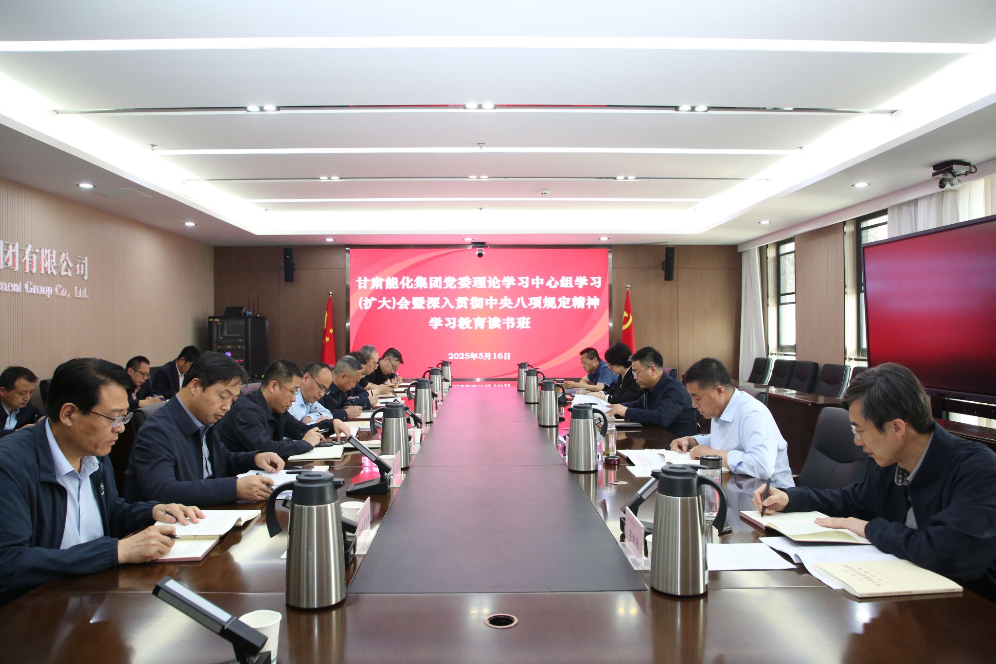 甘肃能化集团开展深入贯彻中央八项规定精神学习教育读书班第六次集体学习和交流研讨