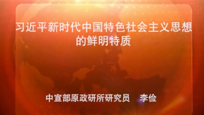 习近平新时代中国特色社会主义思想的鲜明特质