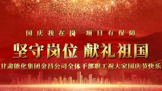 坚守岗位 献礼祖国 | 甘肃能化集团金昌煤化工项目一线职工向伟大祖国表达美好祝福