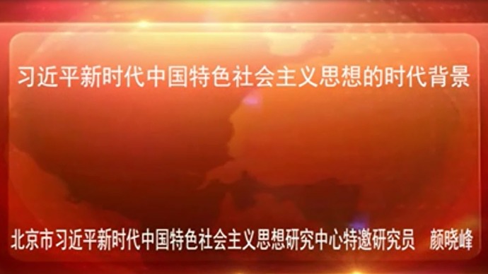 习近平新时代中国特色社会主义思想的时代背景