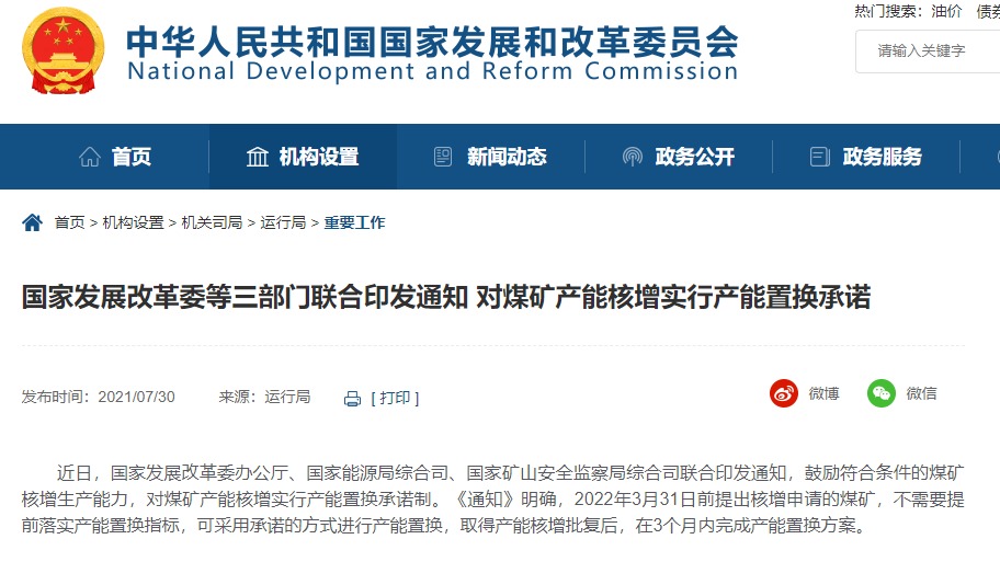 三部门联合印发通知：对煤矿产能核增实行产能置换承诺