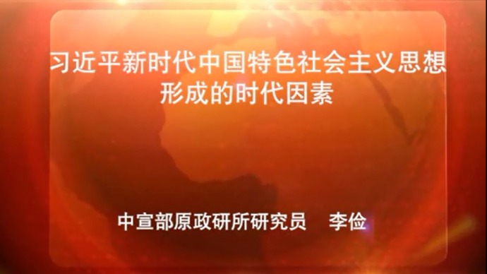 习近平新时代中国特色社会主义思想形成的时代因素