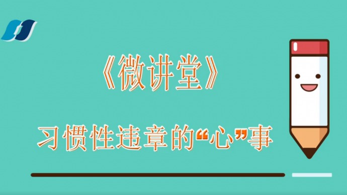 【安全生产月微视频】习惯性违章的“心”事