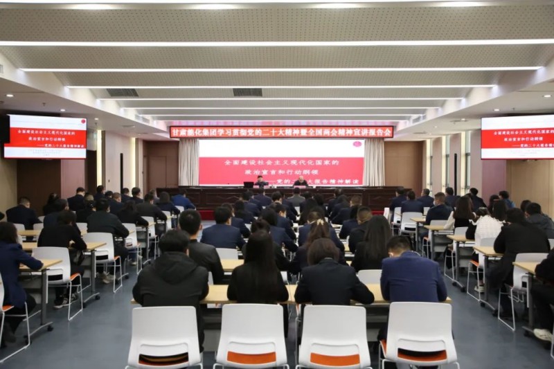 甘肃能化集团举办学习贯彻党的二十大精神暨全国“两会”精神宣讲报告会