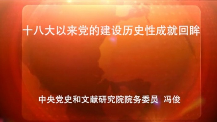 党的十八大以来党的建设历史性成就回眸