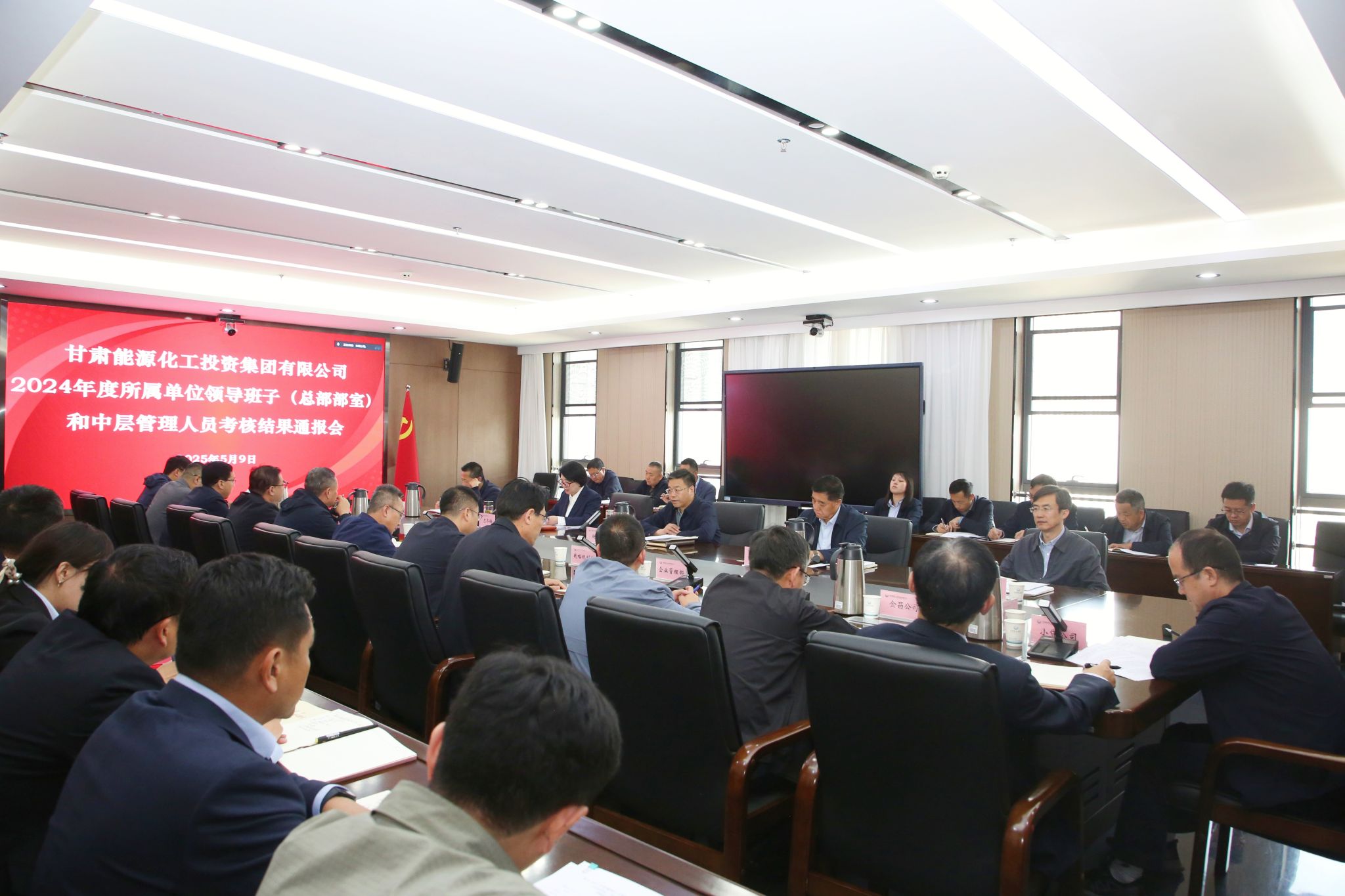 甘肃能化集团召开2024年度所属单位 领导班子（总部部室）和中层管理人员 考核结果通报会