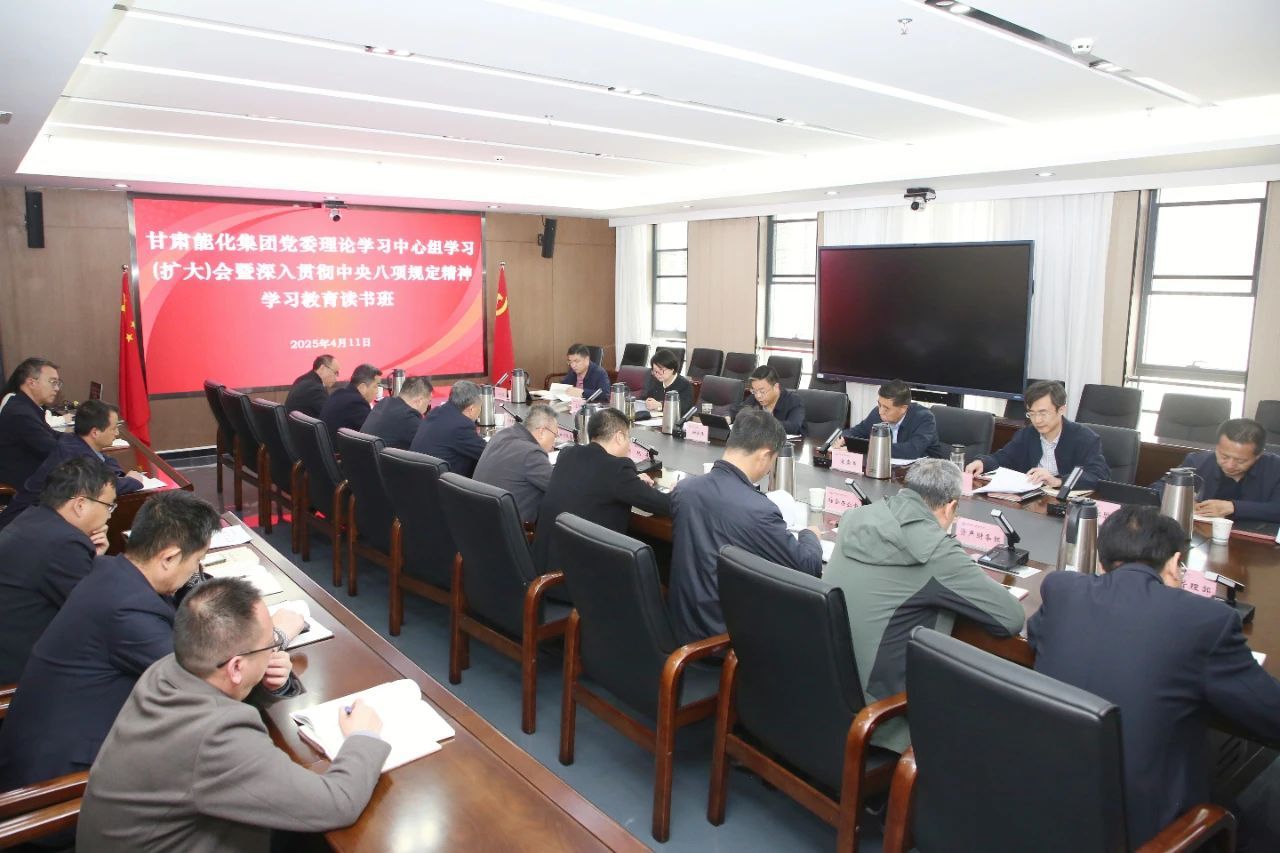 甘肃能化集团开展深入贯彻中央八项规定精神学习教育读书班第二次集体学习