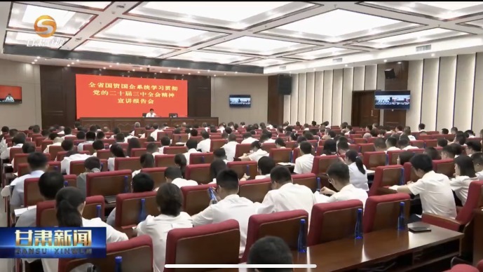 张锦刚向全省国资国企系统宣讲党的二十届三中全会精神