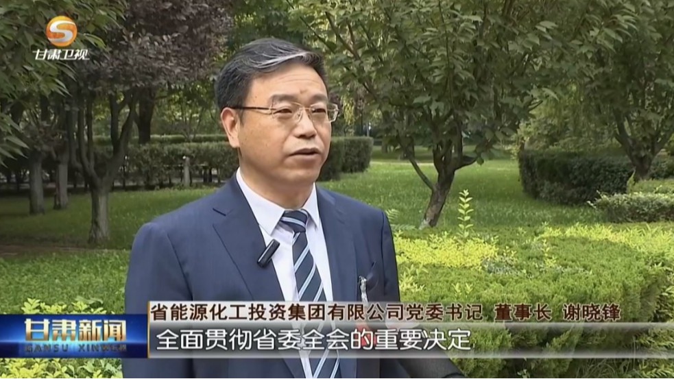 媒体聚焦丨谢晓锋接受甘肃省广播电视总台采访