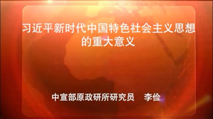 习近平新时代中国特色社会主义思想的重大意义
