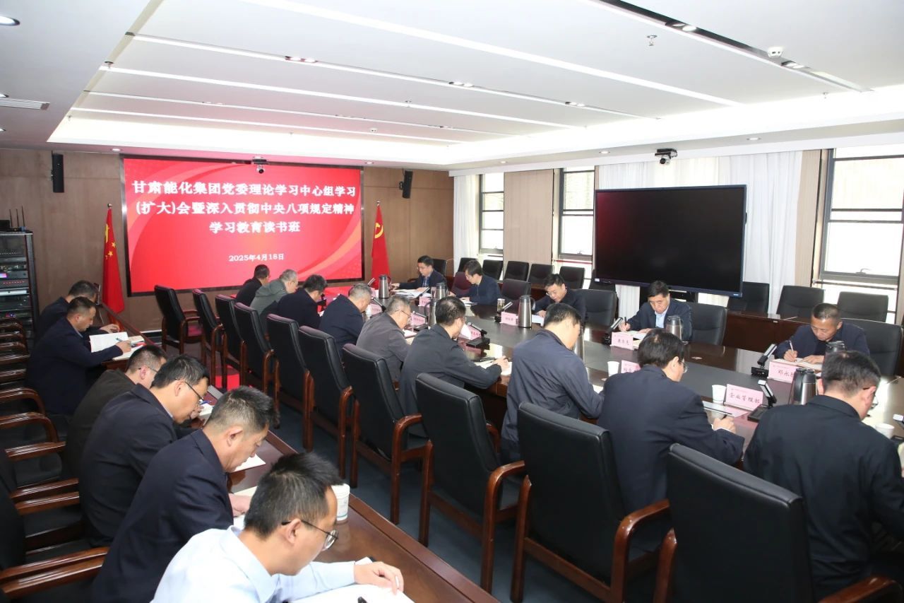 甘肃能化集团开展深入贯彻中央八项规定精神学习教育读书班第三次集体学习