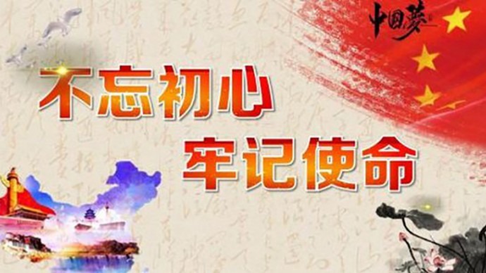 守初心 担使命