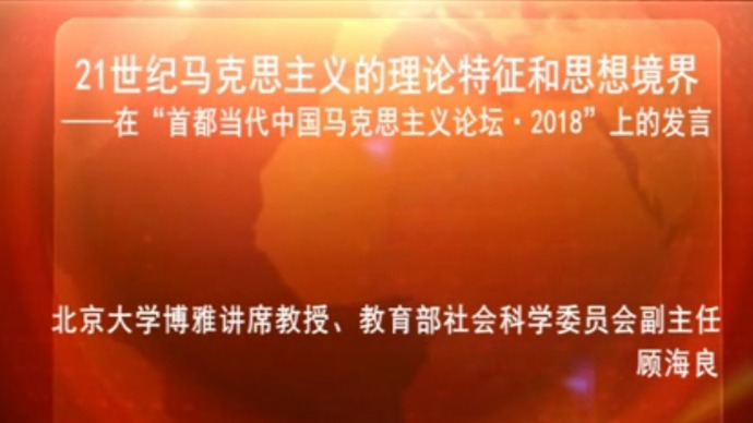 21世纪马克思主义的理论特征和思想境界
