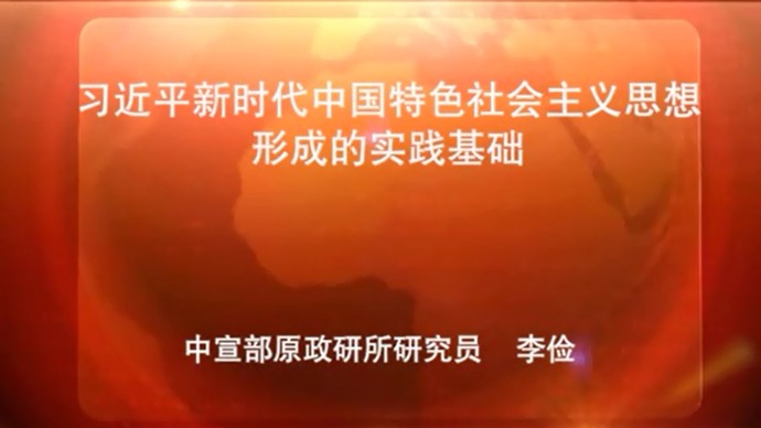 习近平新时代中国特色社会主义思想形成的实践基础