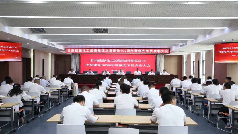 甘肃能化集团召开庆祝建党102周年暨创先争优表彰大会