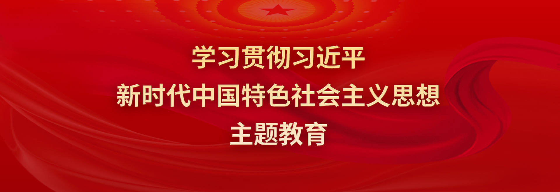 学习贯彻习近平新时代中国特色社会主义思想主题教育