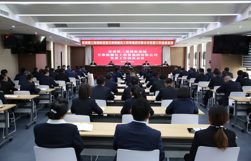 省委第三巡视组巡视甘肃能源化工投资集团有限公司党委工作动员会召开