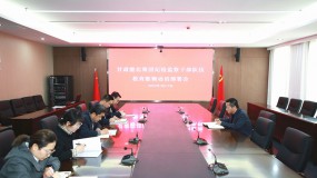 三抓三促行动进行时丨甘肃能化集团召开纪检监察干部队伍教育整顿动员部署会