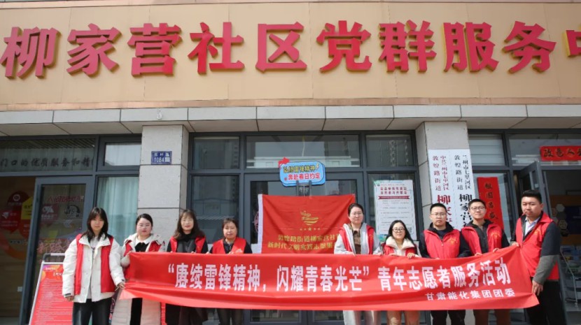 赓续雷锋精神 闪耀青春光芒——甘肃能化集团开展学雷锋系列主题活动