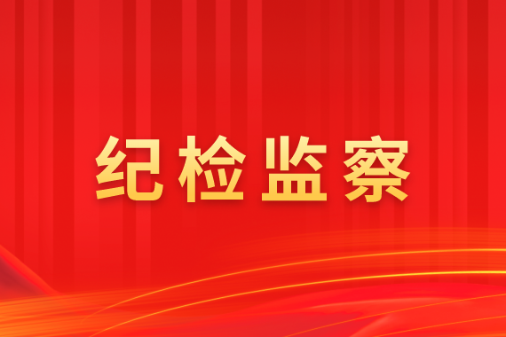 甘肃能化集团节日廉洁提醒