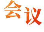 会议精神